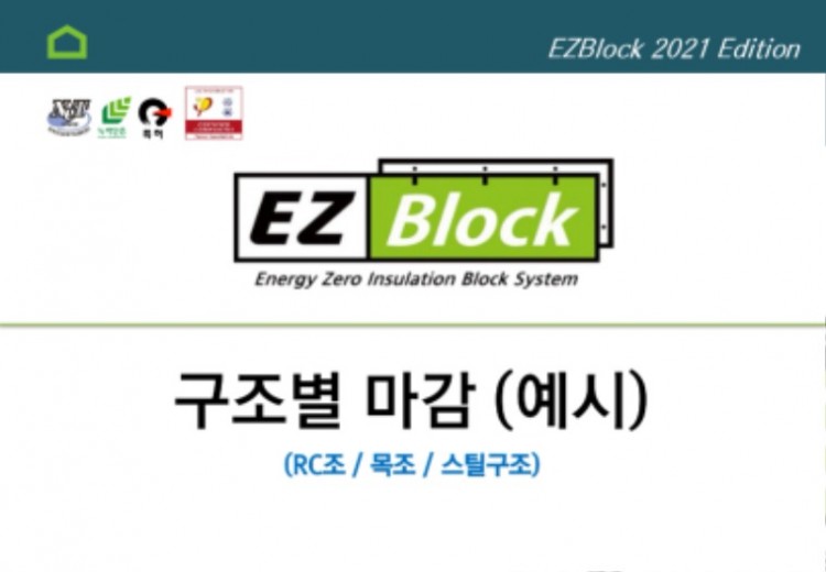 4-3.EZBlock(마감예시)_2021Edition_page-0001.jpg