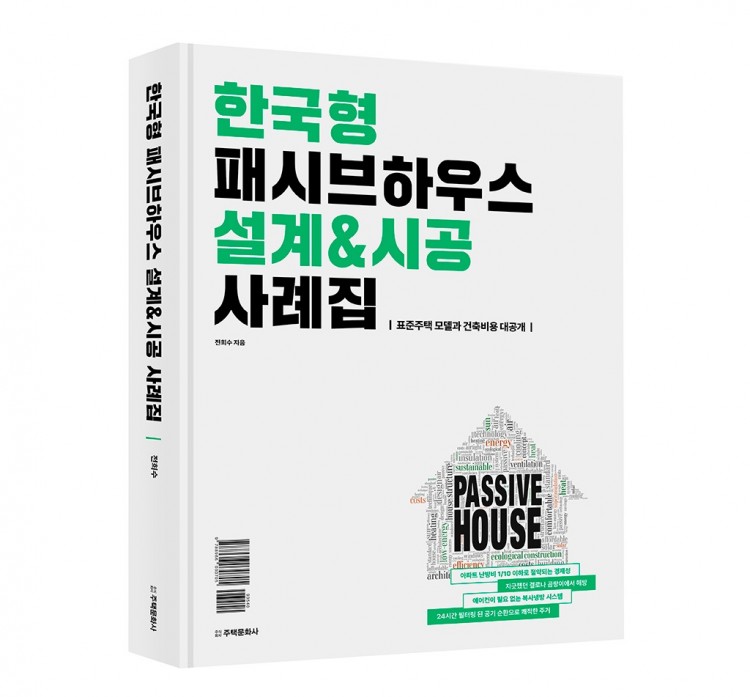 한국형 패시브하우스 설계&amp;시공 사례집_입체 표지.jpg