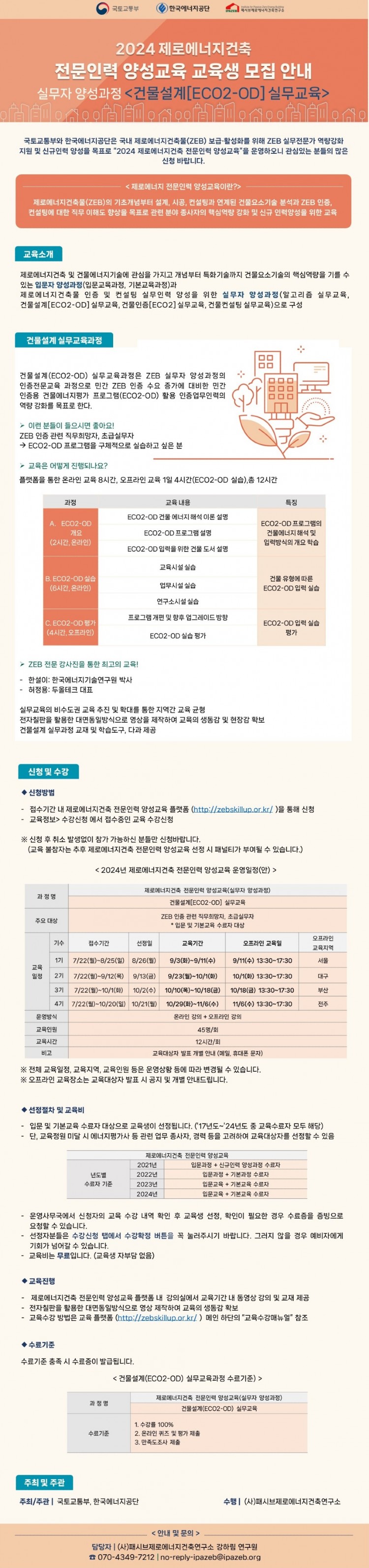 건물설계(ECO2-OD)실무교육 홍보포스터.jpg