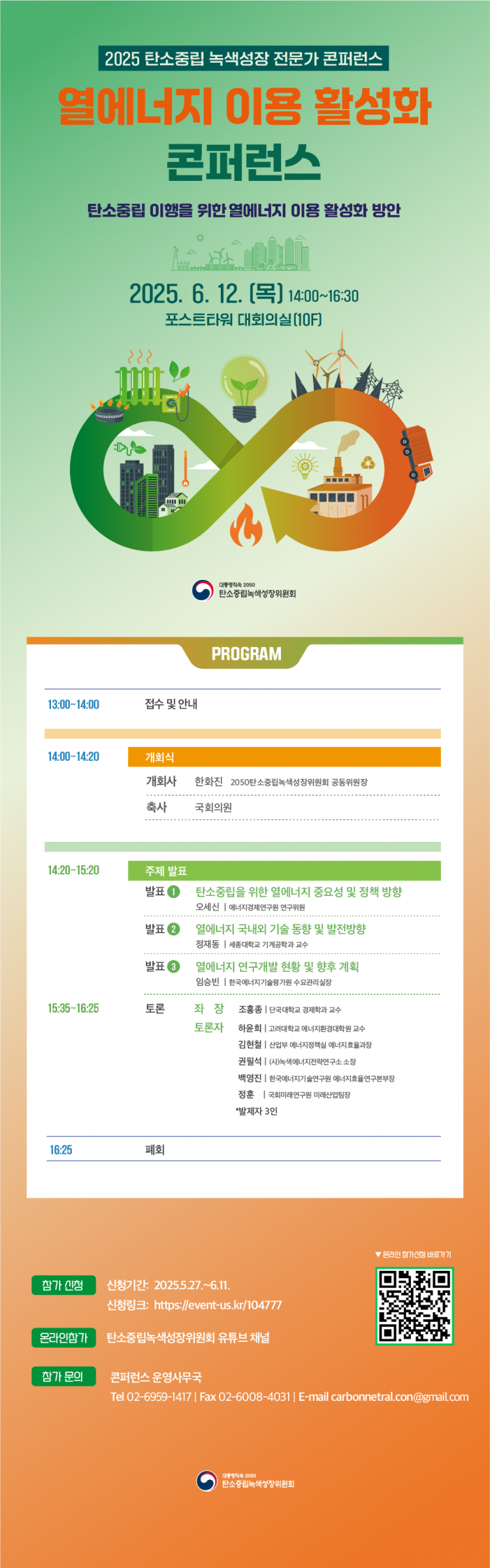 [탄소중립녹색성장위원회] 열에너지 이용 활성화 콘퍼런스 개최 홍보자료.png