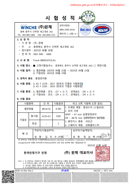 윈체_트로칼88MD_시험성적서_1.png