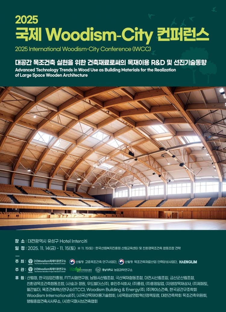 25 국제 우디즘 컨퍼런스 포스터.jpg