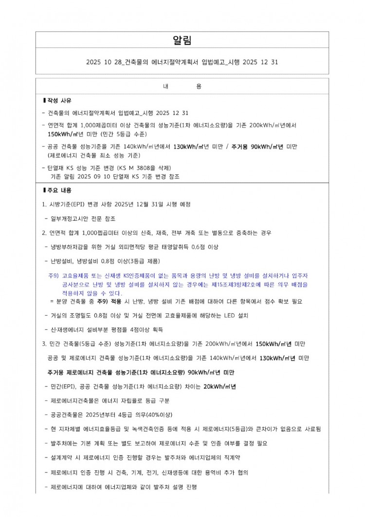 공유_2025 10 28_건축물의 에너지절약계획서 입법예고_시행 2025 12 31_1.jpg