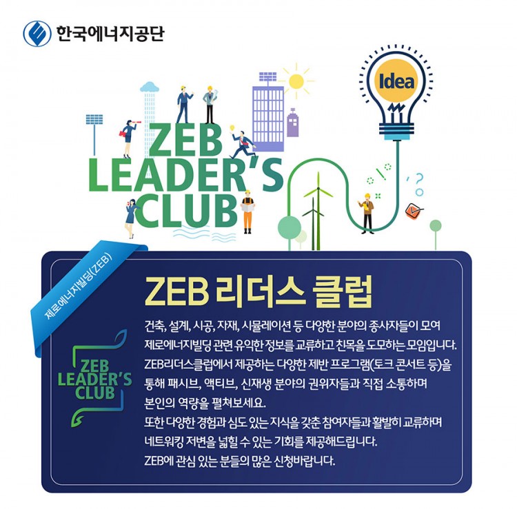 ZEB리더스클럽