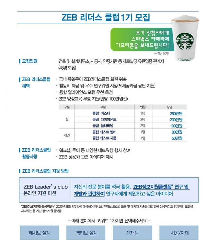 ZEB리더스클럽 모집안내