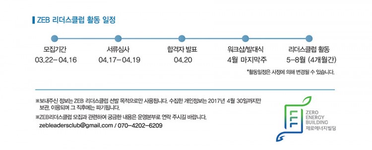 ZEB리더스클럽 활동일정